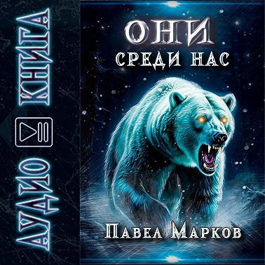 Они среди нас