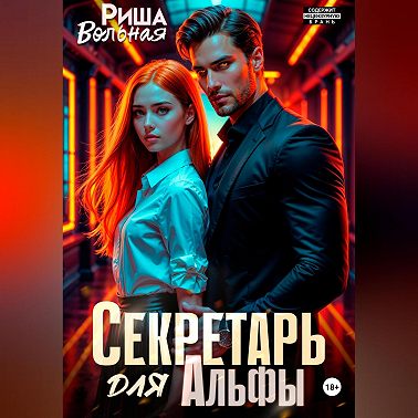 Секретарь для Альфы