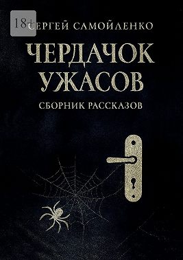 Чердачок ужасов