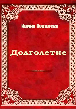 Долголетие