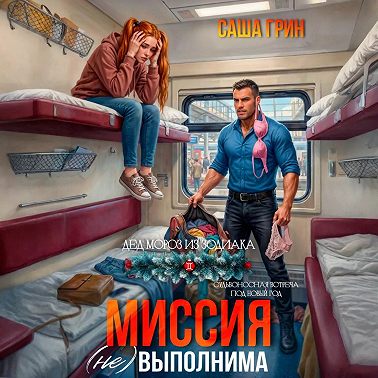 Миссия (не)выполнима!