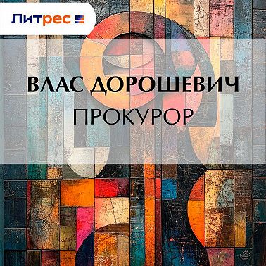 Прокурор