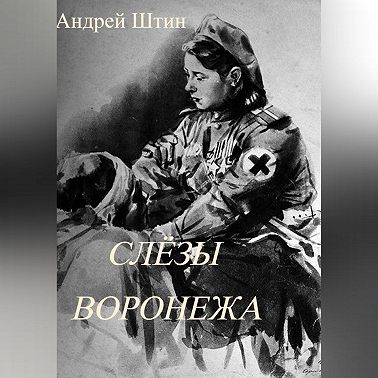 Слёзы Воронежа