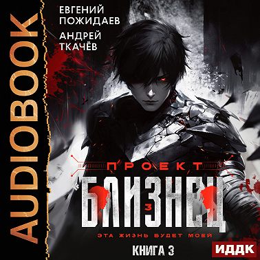 Проект «Близнец». Книга 3