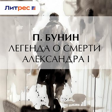 Легенда о смерти Александра I