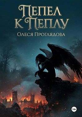 Пепел к пеплу
