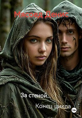 За стеной... Конец цикла
