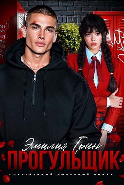 Прогульщик