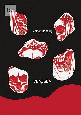 Свадьба