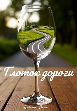 Глоток дороги