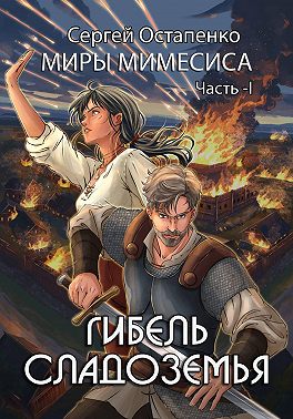 Гибель Сладоземья
