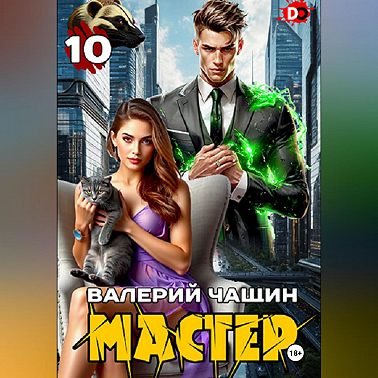Мастер 10