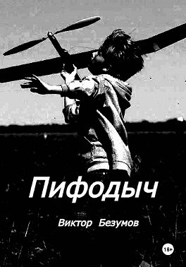 Пифодыч