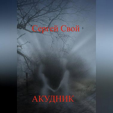 Акудник
