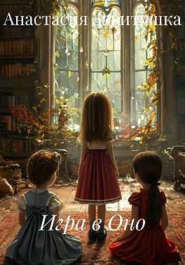 Игра в Оно