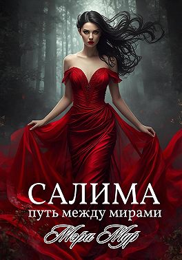 Салима - путь между мирами