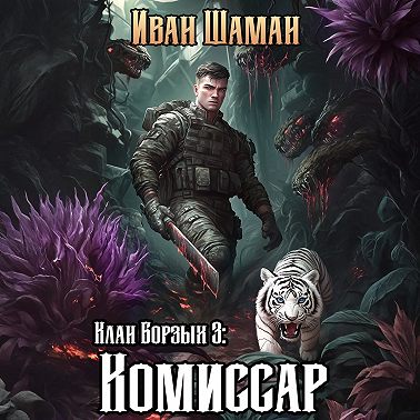 Клан Борзых 3: Комиссар