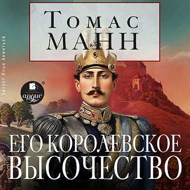 Его королевское высочество