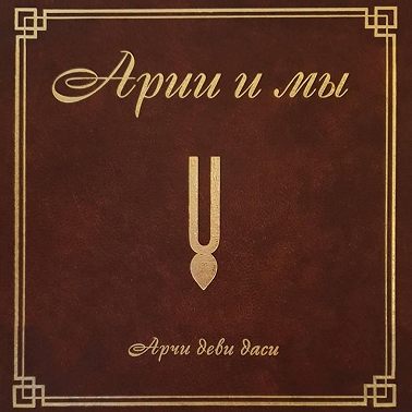 Арии и мы
