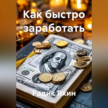 Как быстро заработать