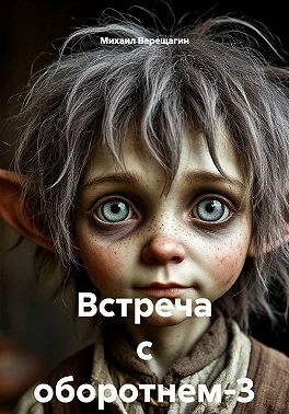 Встреча с оборотнем-3