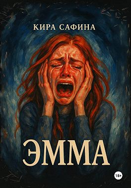 Эмма
