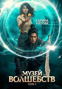 Музей волшебств. Том 1