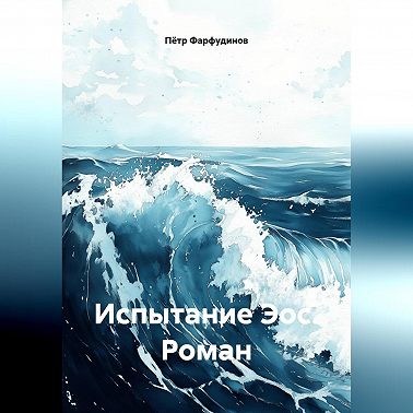 Роман: «Испытание Эос»