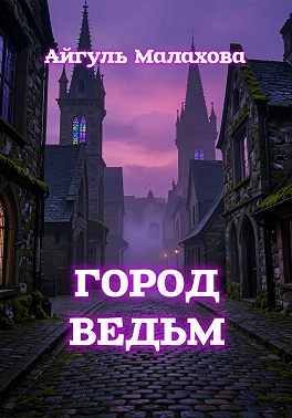 Город ведьм