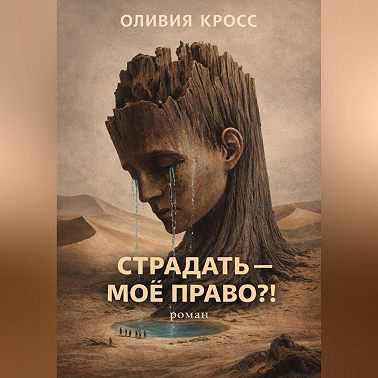 СТРАДАТЬ – МОЕ ПРАВО ?!