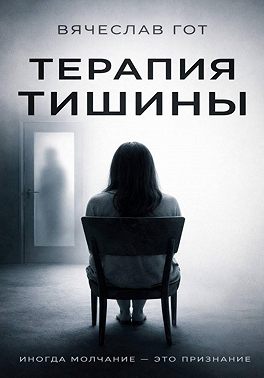 Терапия тишины