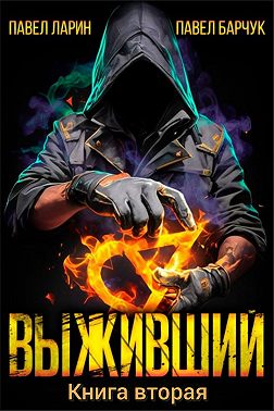 Выживший. Книга вторая
