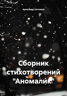 Сборник стихотворений "Аномалик"