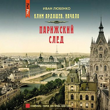 Парижский след