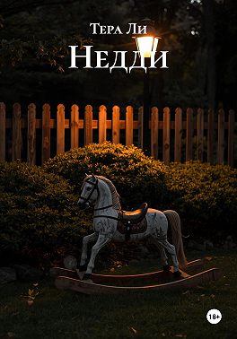 Недди