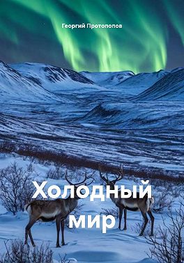 Холодный мир