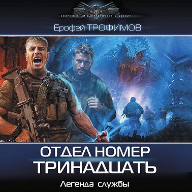 Отдел номер тринадцать