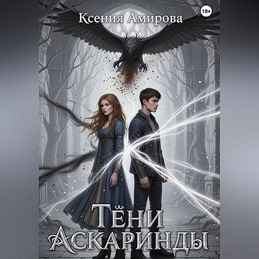 Тени Аскаринды