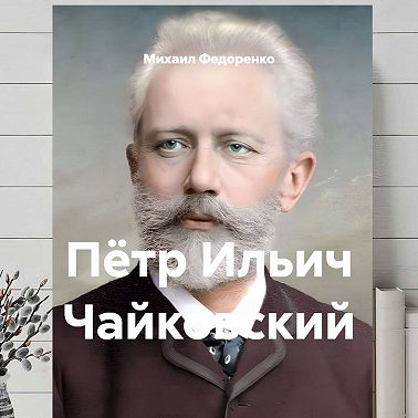 Пётр Ильич Чайковский