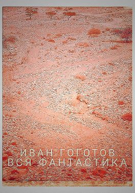 Вся фантастика