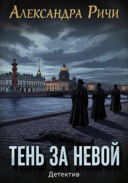 Тень за Невой
