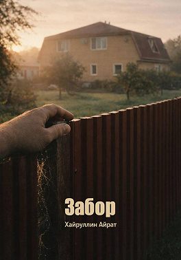 Забор