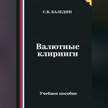 Валютные клиринги
