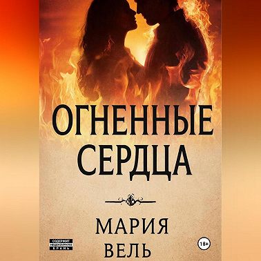 Огненные сердца