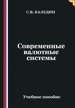 Современные валютные системы