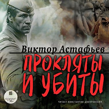 Прокляты и убиты