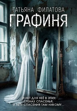 Графиня