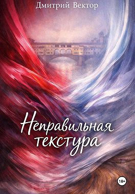 Неправильная текстура