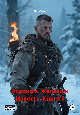 Агроном. Железо и Известь. Книга 1