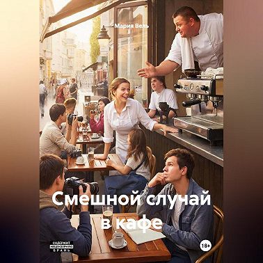 Смешной случай в кафе